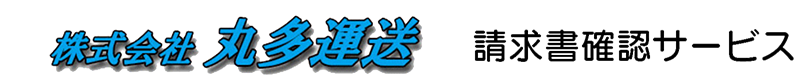 丸多運送
